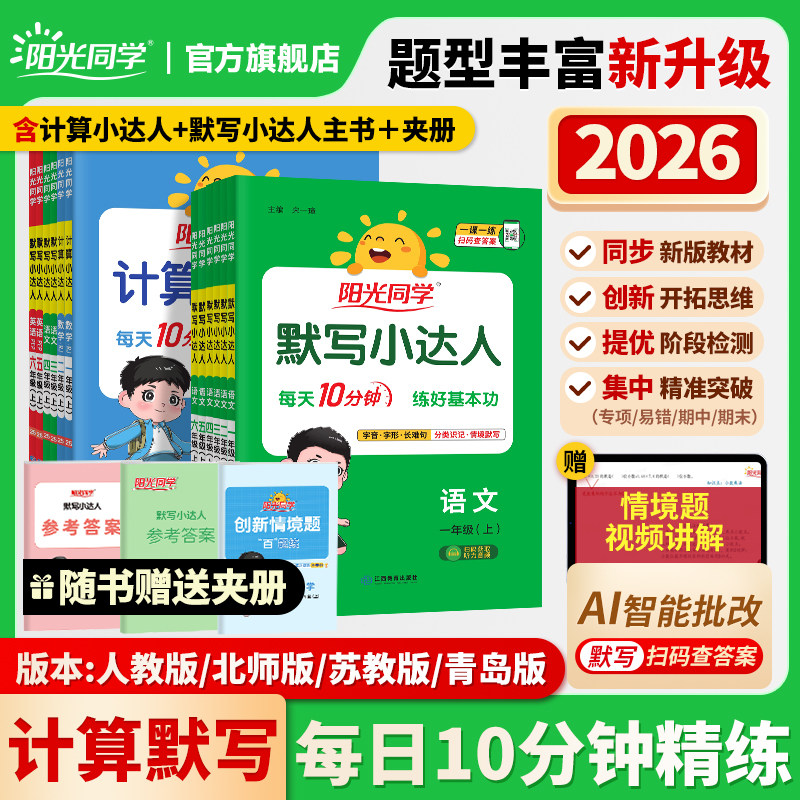 官方旗舰店】2026春阳光同学默写小达人一二三四五六年级下册小学数学语文英语同步训练字词句子默写本计算能手听写练习题册人教版
