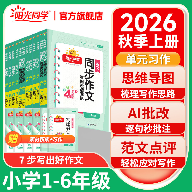 2026秋上册阳光同学同步作文小学一二三年四五六年级下册语文人教版看图说话写话作文金句满分素材阅读理解小学生优秀范文作文书