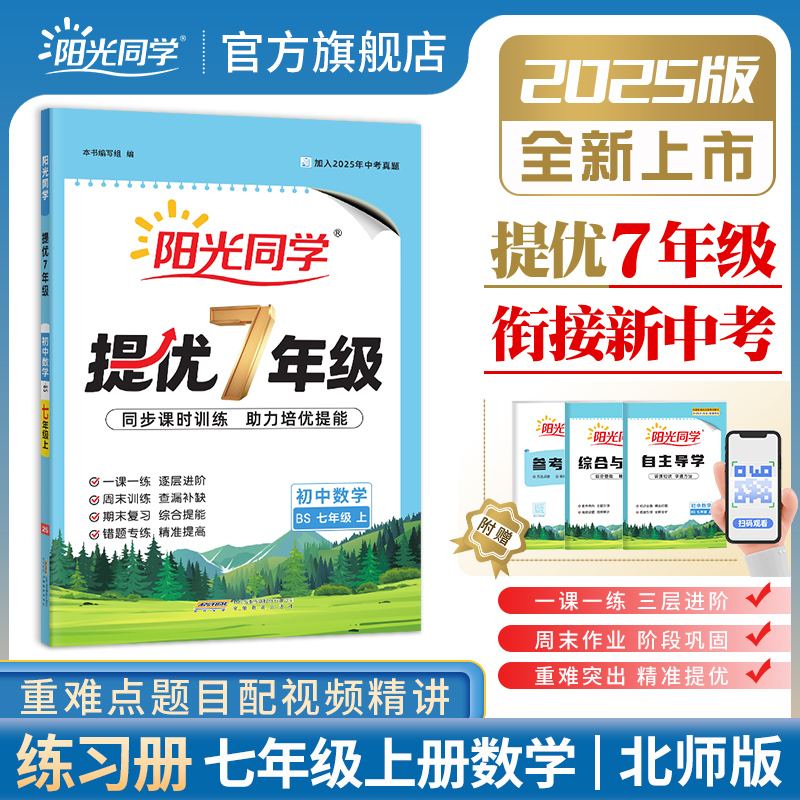 【官方旗舰店】2025秋新版阳光同学提优训练七年级上册数学北师版初中同步课时训练助力培优提能2025年中考真题7年级