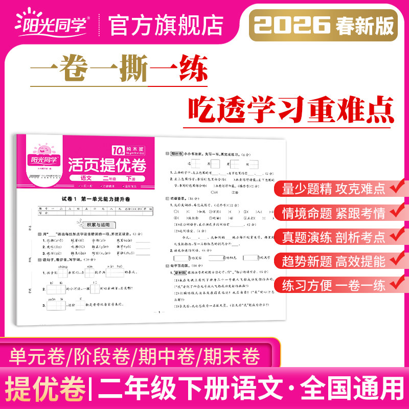 【官方旗舰店】2026新版阳光同学小学二年级下册活页提优卷语文2年级下册单元期中期末试卷教材同步练习全套测试卷提优练全国通用,书籍/杂志/报纸,小学教辅,淘宝优惠券,粉丝福利购,淘宝优惠卷