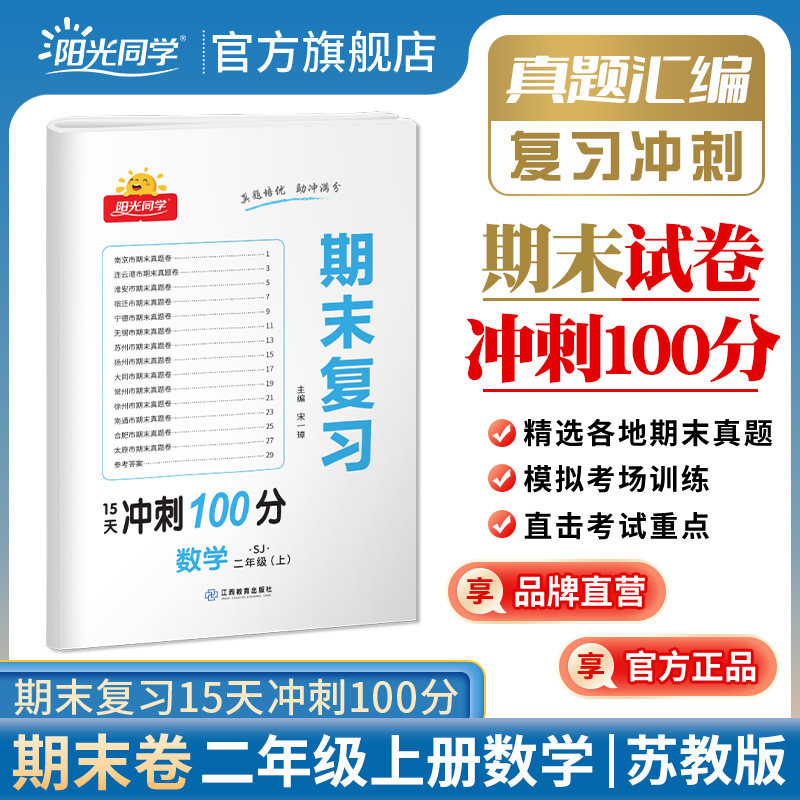 【官方旗舰店】阳光同学二年级上册数学期末复习15天冲刺100分苏教版SJ真题试卷预测试卷全套小学2年级练习题册包邮怎么看?