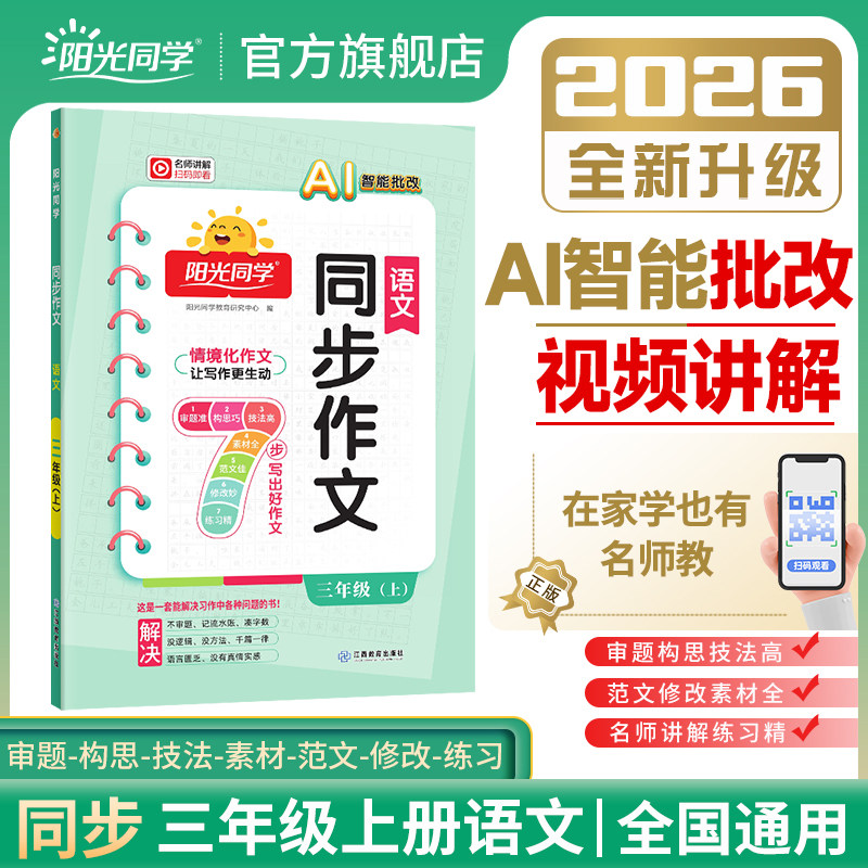 【三年级上册同步作文】2026秋新版阳光同学同步作文小达人三年级上册语文人教版小学生写作范文作文书大全小学同步作文三上人教版