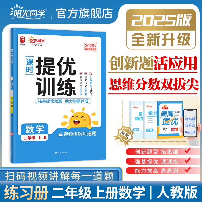 官方阳光同学课时提优训练