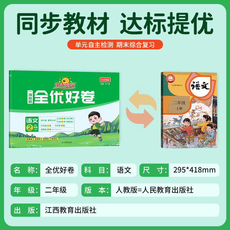 【二年级上册语文人教版】2026秋新版阳光同学全优好卷2年级上册人教部编版小学试卷测试卷全套单元期中期末试卷练习册习题人教版