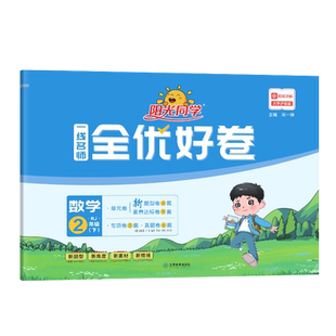 【官方旗舰店】2026春阳光同学二年级下册语文数学试卷测试卷全套全优好卷人教版北师版苏教版青岛63版青岛五四制单元同步训练习题