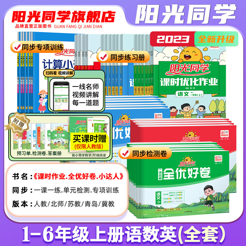 【官方旗舰店】2023阳光同学一二三四五六年级上下册语文数学课时优化作业英语小学同步练习册试卷计算口算作文人教北师苏教青岛版使用感如何?