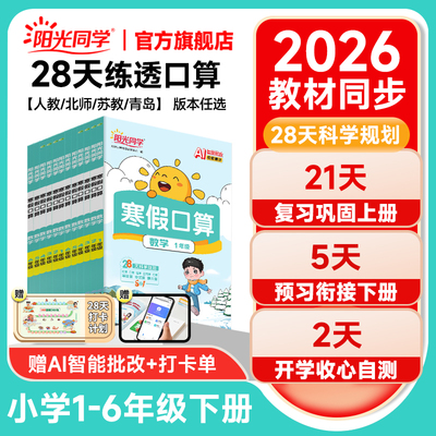 【官方旗舰店】2026新阳光同学寒假口算题小学一1二三四五六年级数学寒假衔接口算题天天练速算计算题强化训练寒假作业题