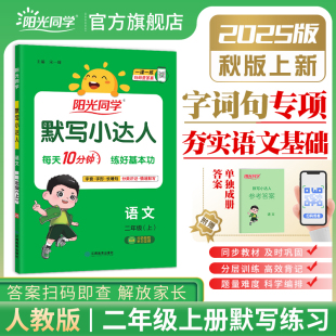 阳光同学默写小达人二年级上册语文人教版 2025秋新版 教材同步练习册默写能手小学2年级上册语文练习专项训练默写本 官方旗舰店