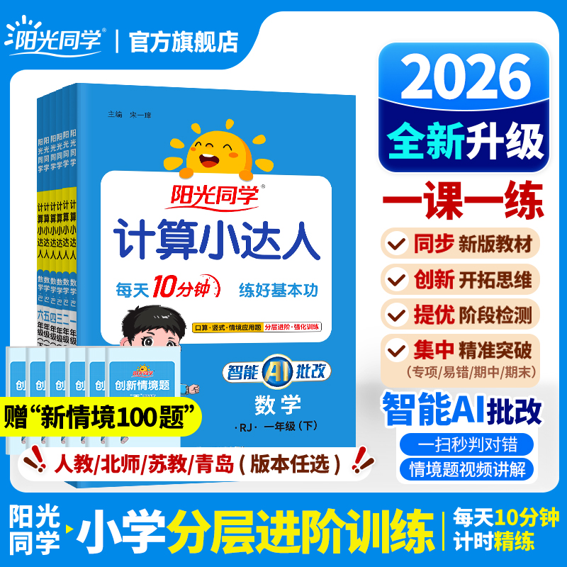 2026新版阳光同学计算小达人