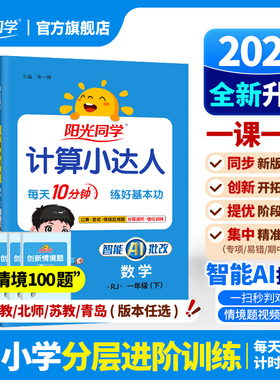 【官方旗舰店】2026年阳光同学计算小达人数学默写语文一二三四五六年级上下册数学口算应用题天天练思维专项同步训练习册人教北师