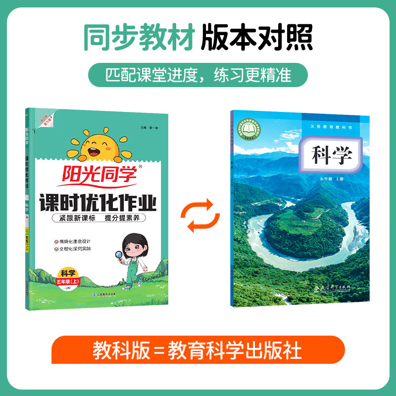 【五年级上册科学教科版】2026秋阳光同学课时优化作业五年级科学教科版jk小学生5年级上学期同步教材辅导练习册教材课时作业