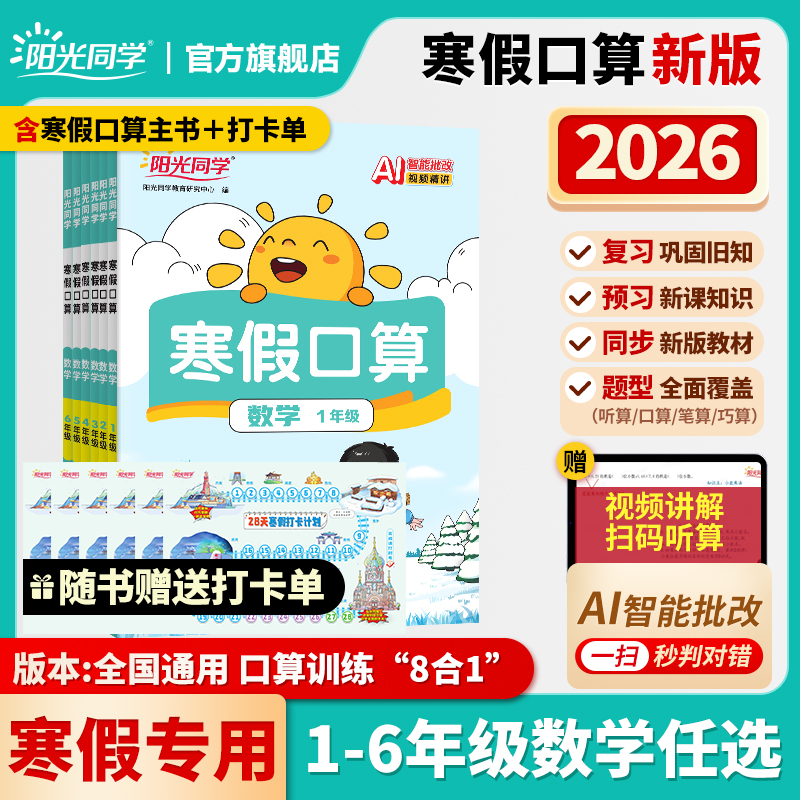 【官方旗舰店】2026新阳光同学寒假口算题小学一1二三四五六年级数学寒假衔接口算题天天练速算计算题强化训练寒假作业题