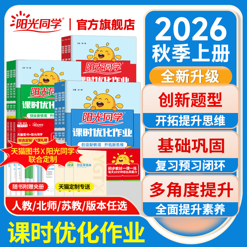 阳光同学课时优化作业2026新版秋上册一二三四五六年级上下册语文数学英语提优训练小学同步练习册计算作文人教北师苏教冀教青岛版
