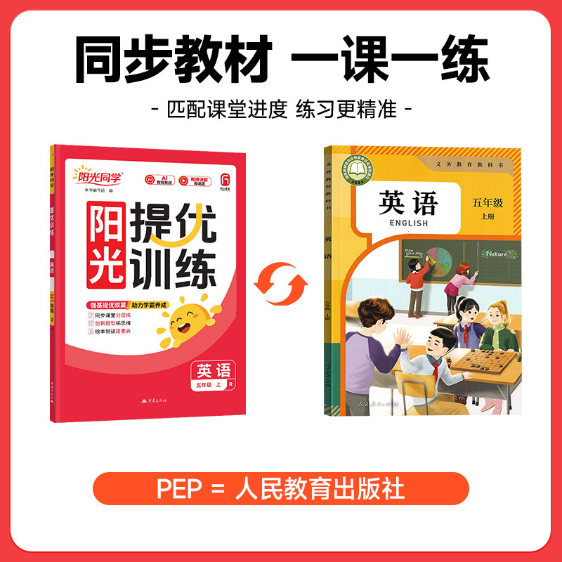 【五年级上册英语PEP版】2026秋新版阳光同学课时提优训练英语同步练习册人教PEP版小学5年级课堂训练作业本单元期中期末测试题