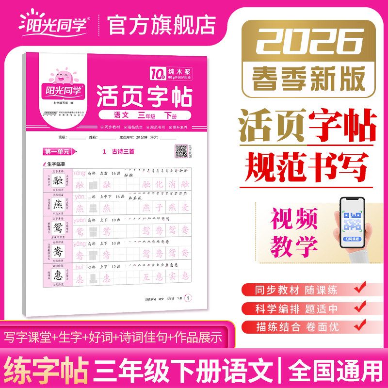 【官方旗舰店】2026新版阳光同学活页字帖人教版语文小学三年级下册每日一练3年级下册课本生字好词佳句同步练易错字描摹贴字帖本,书籍/杂志/报纸,小学教辅,淘宝优惠券,粉丝福利购,淘宝优惠卷