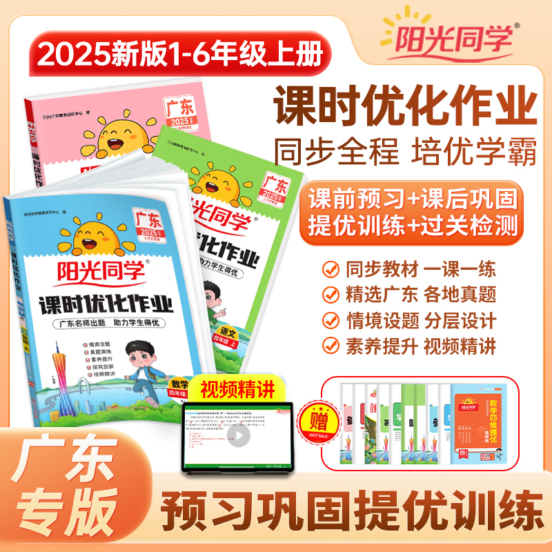 【官方旗舰店】2025春阳光同学课时优化作业广东专版一二三四五六年级上册语文数学英语小学同步练习册试卷人教一课一练同步训练