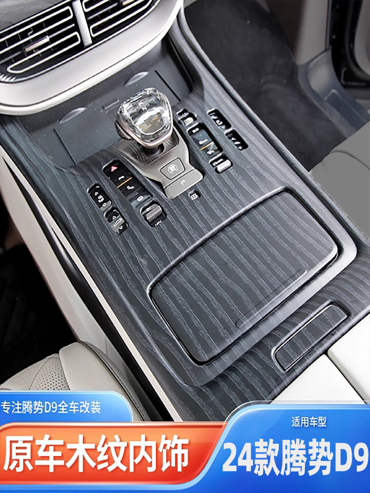 腾势D9原木纹内饰贴纸改装饰汽车用品配件中控排挡框升级贴片专用