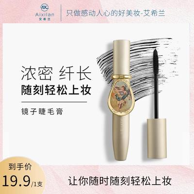 艾希兰镜子睫毛膏根根分明拉长浓密纤长防水睫毛膏自然持久正品