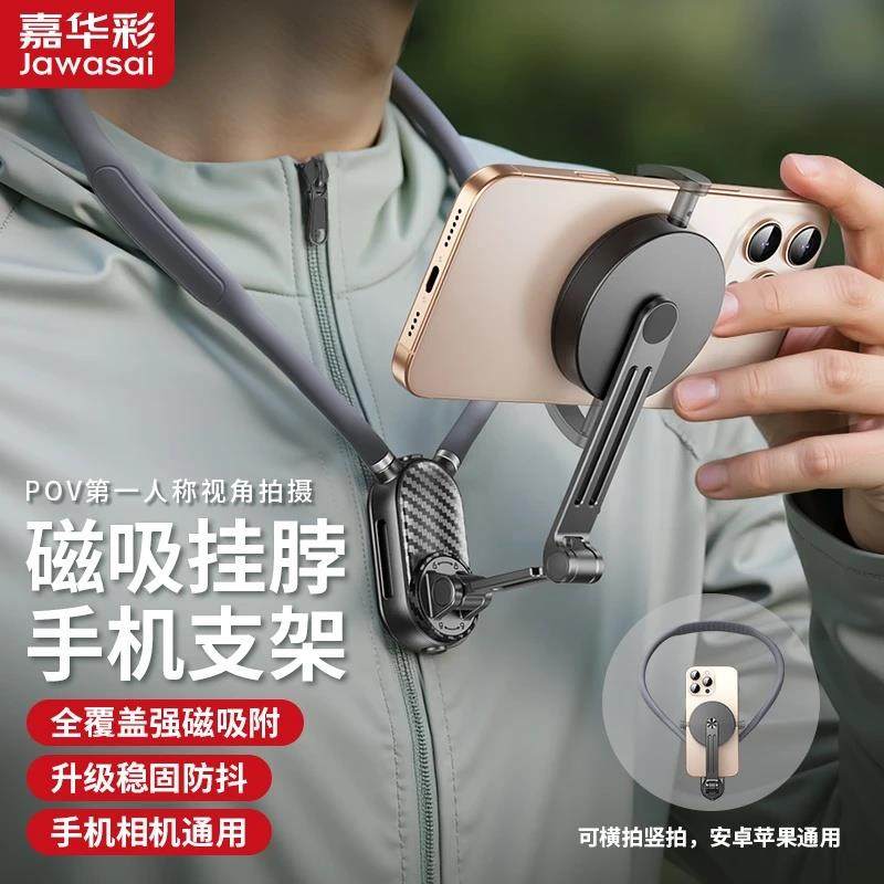 嘉华彩磁吸挂脖手机支架人称视角拍摄运动相机骑行直播录像