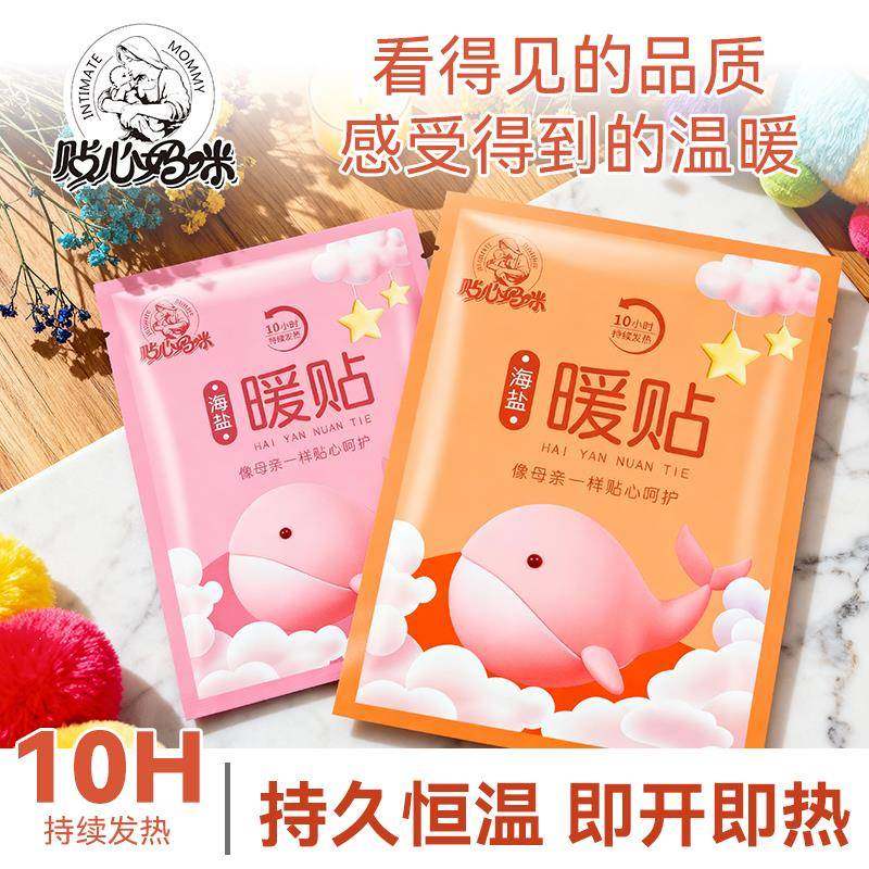 贴心妈咪海盐暖贴暖宝宝快速发热持久恒温自发热帖热敷贴暖腹贴,居家日用,保暖贴/热敷贴,淘宝优惠券,粉丝福利购,淘宝优惠卷