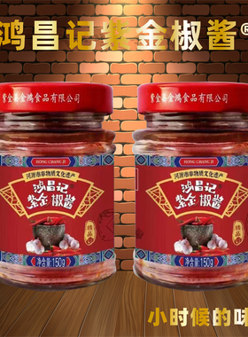 鸿昌记紫金椒酱河源客家紫金特产蒜蓉调味拌饭酱香辣椒酱2瓶X150g
