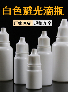 5 10 15 20 30ml毫升PE白色避光滴瓶塑料瓶液体样品分装空瓶