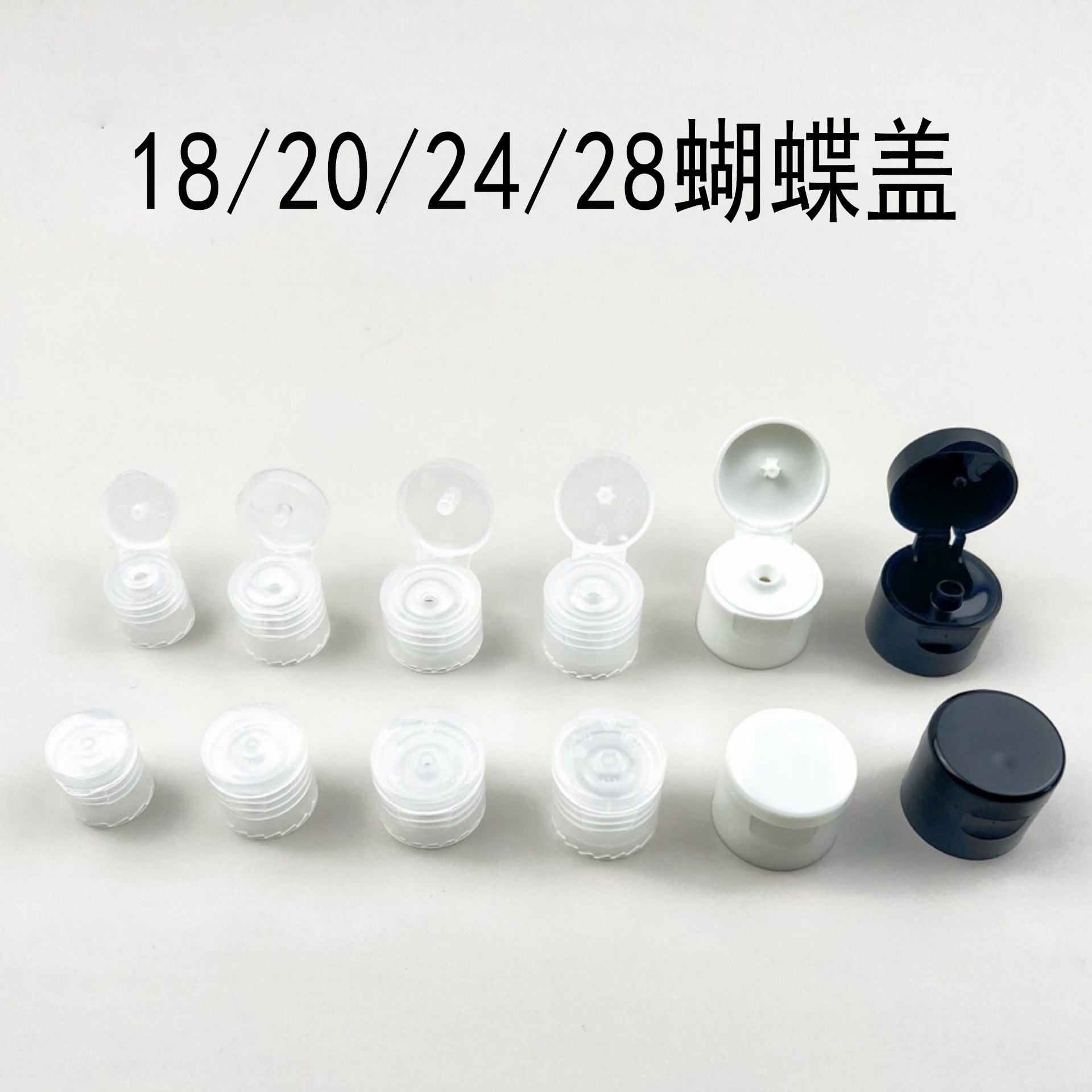 18/20/24/28口蝴蝶翻盖塑料盖