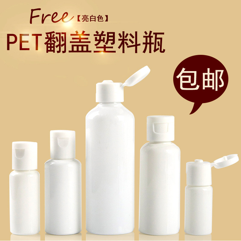 10/20/30/50毫升100ml亮白是翻盖瓶挤压乳液瓶塑料瓶小口瓶分装瓶,家庭/个人清洁工具,喷瓶/面霜分装瓶,淘宝优惠券,粉丝福利购,淘宝优惠卷