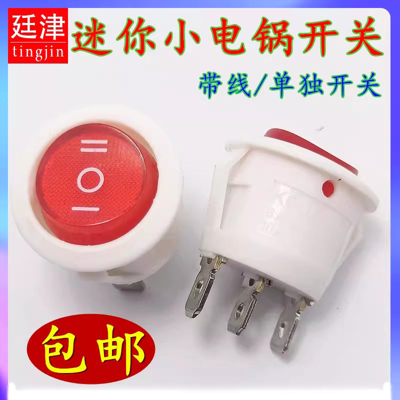 20mm圆形船型开关电饭煲宿舍多功能小电炒锅电热锅煮锅三档开关