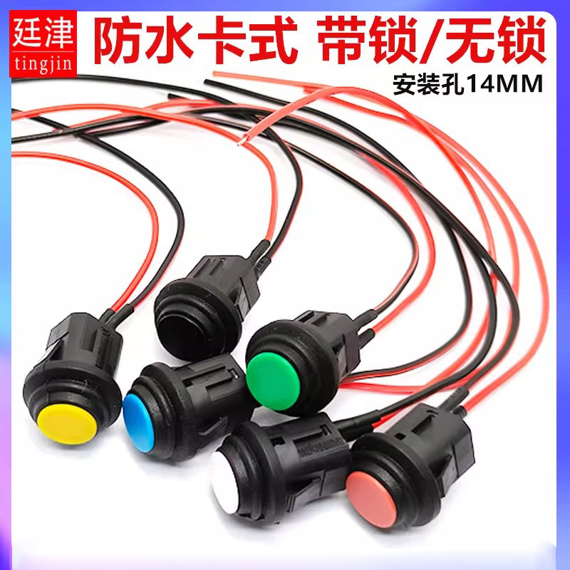 14MM防水卡扣式按钮开关圆形2脚自复位常开按通按钮自锁开关带线图片