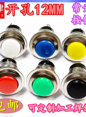 DS-318按钮开关无锁12MM点动按通常开复位开关 红/绿/黄/蓝/黑色