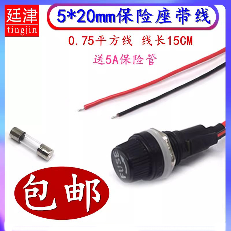 保险座5*20MM带线铜线5A保险丝管座FUSE旋钮座12MM开孔0.75平方线图片