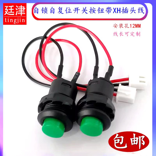 DS-428自锁带档开关427自复位无档12MM点动按钮带XH2.54-2P插头线