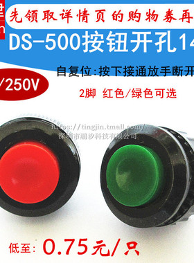 电源开关按钮开关按通DS-500开孔14MM红色绿色无锁点动自复位开关
