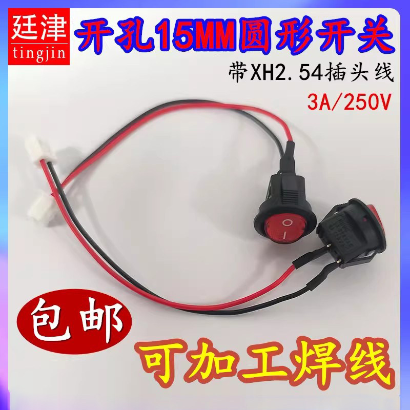 KCD11小型圆形开关15MM有档船型圆型开关3A250V带XH2.54-2P插头线图片