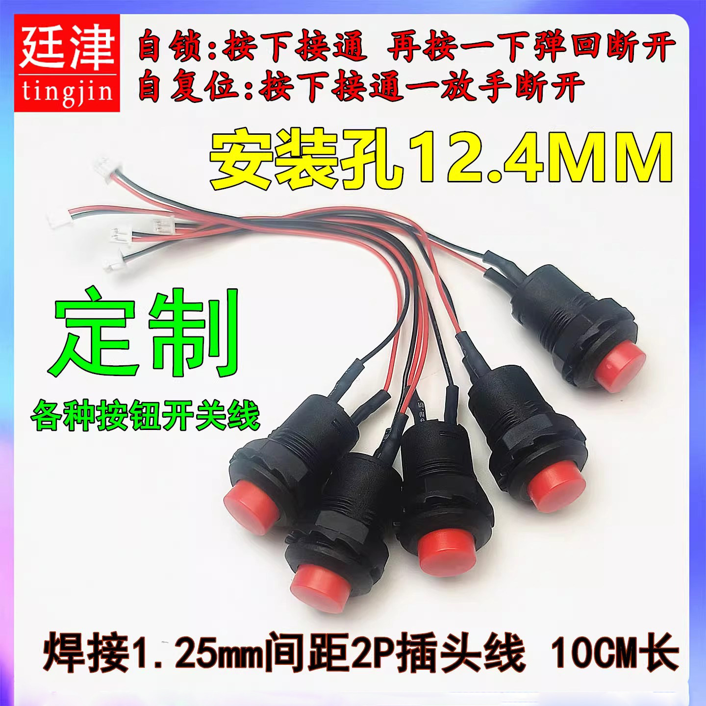 12MM圆形自锁电源开关点动复位按钮焊接1.25-2P小插头线改装线路