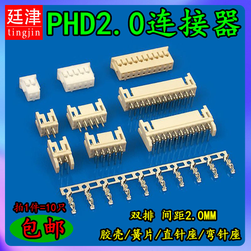 PHD2.0 2*3/4/5/6-10P 双排直针弯针胶壳头2.0mm连接器接插件插座