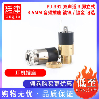 耳机插座廷津音频插座PJ-392