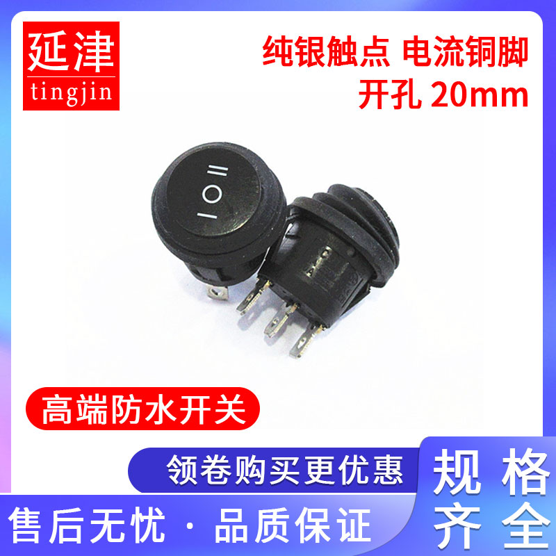 防水圆形开关3脚3档纯银触点