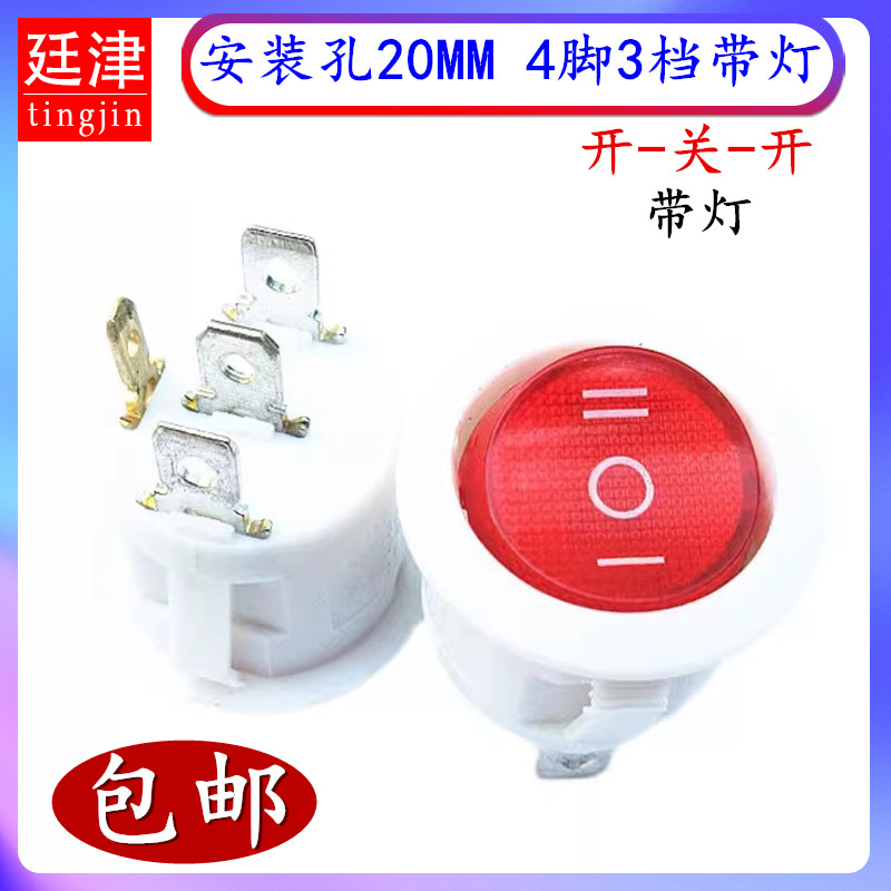 开孔20MM圆形开关4脚3档白色船型开关电炒锅开关 带灯宿舍电煮锅