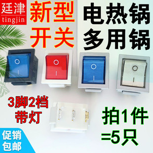 KCD4新款 电炒锅多用锅电锅翘板开关电热锅3脚2档带灯按钮铜脚15A