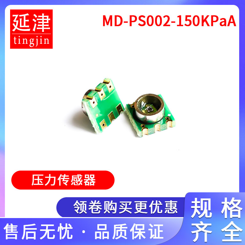 压力传感器MD-PS002-150KPaA 真空传感器 绝压传感器 高度