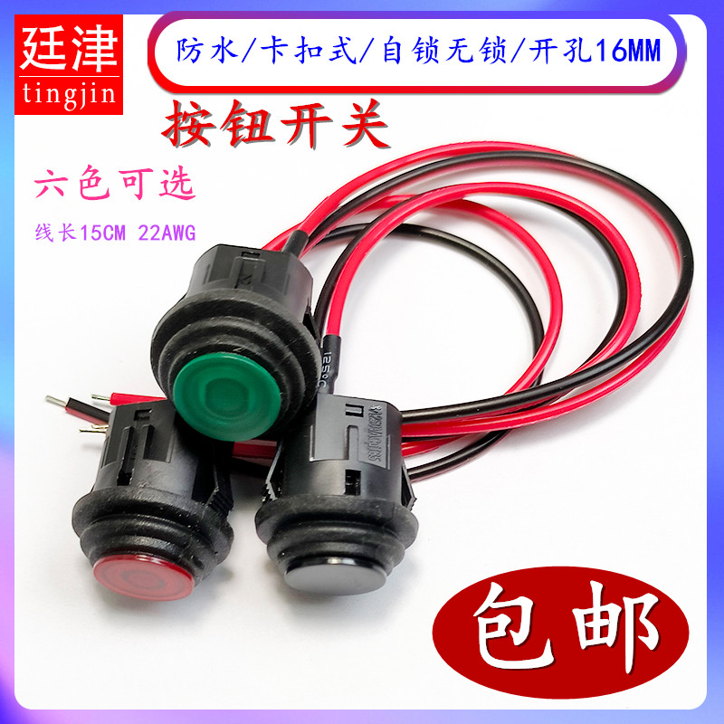 PB1605防水按键卡扣16MM自锁带锁有档开关自复位无档点动按钮带线
