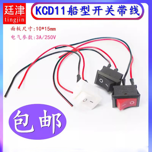 按钮小船形10*15mm按键翘板2脚两档KCD11带线3A250V电源船型开关