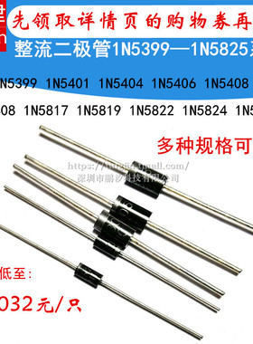 1N5399 IN5401 5404 5406 UF5408 5819 5817 5822 5824二极管5825