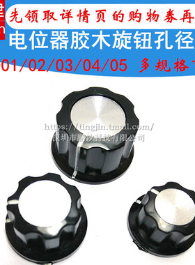 MF-A01 A02 A03 A04 A05 6mm轴孔电位器旋钮胶木旋钮帽子刻度片盘