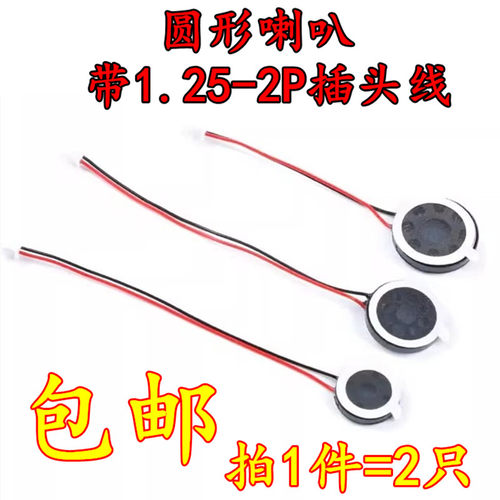直径15/18/20mm圆形扬声器 8欧/1W小喇叭 带线带1.25MM-2P插头DIY