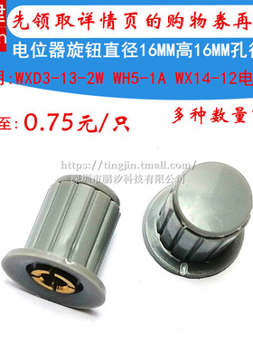 灰色铜芯旋钮帽子 WXD3-13-2W WH5-1A WX14-12 直轴4MM电位器旋钮