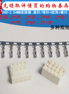 XHD2.54-2*2P 3 4 5 6 8 10P双排连接器弯针直针座胶壳簧片接插件