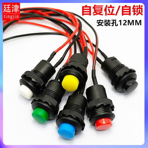安装孔12MM自复位自锁按钮带线